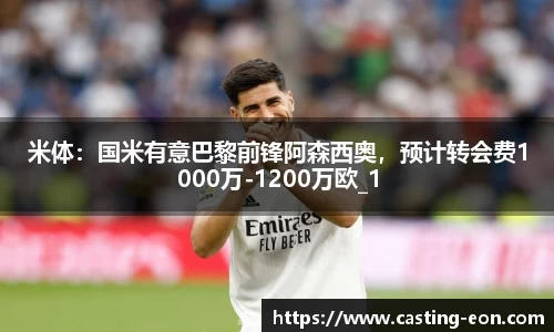 米体：国米有意巴黎前锋阿森西奥，预计转会费1000万-1200万欧_1